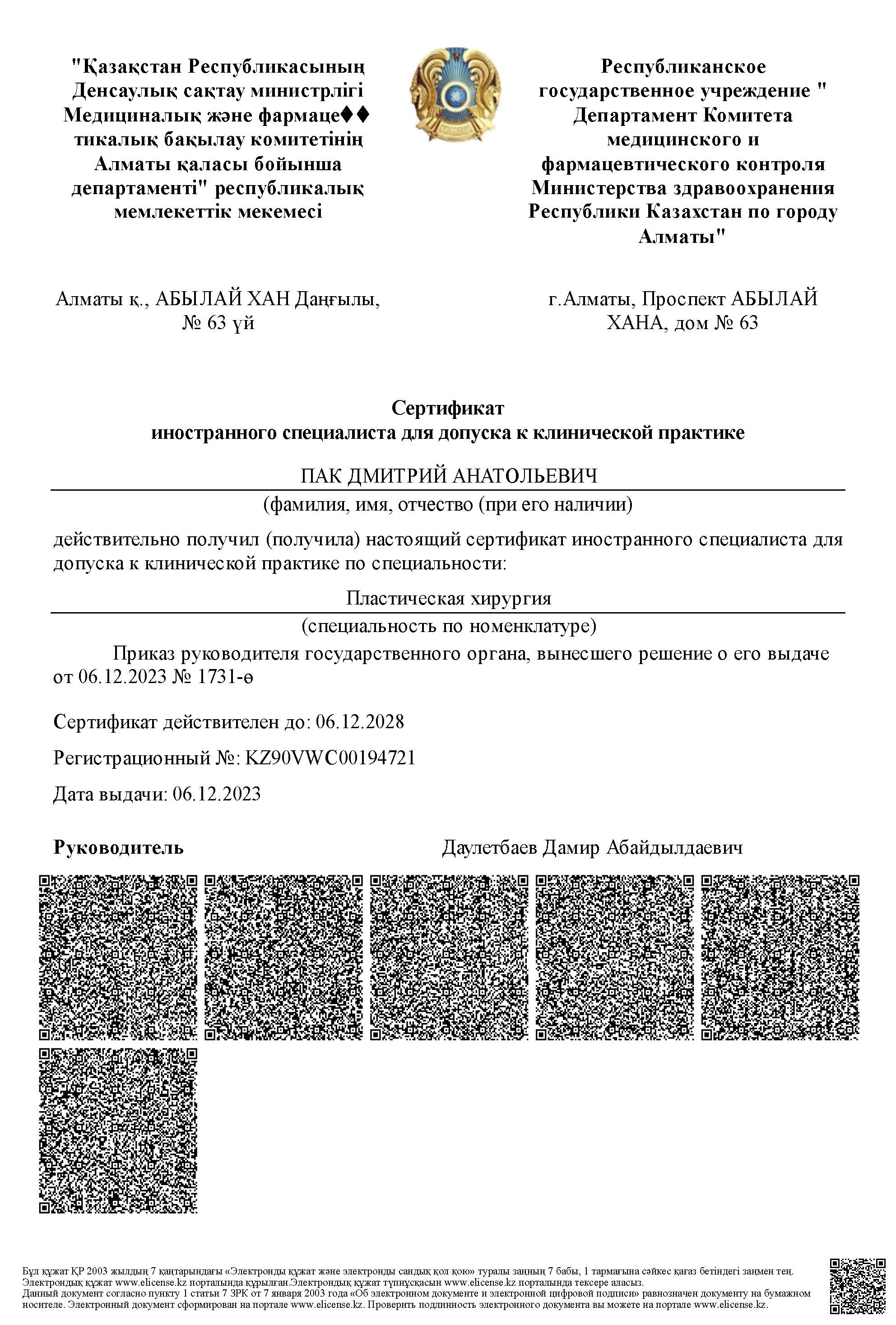 Лицензии Пак Дмитрий Анатольевич