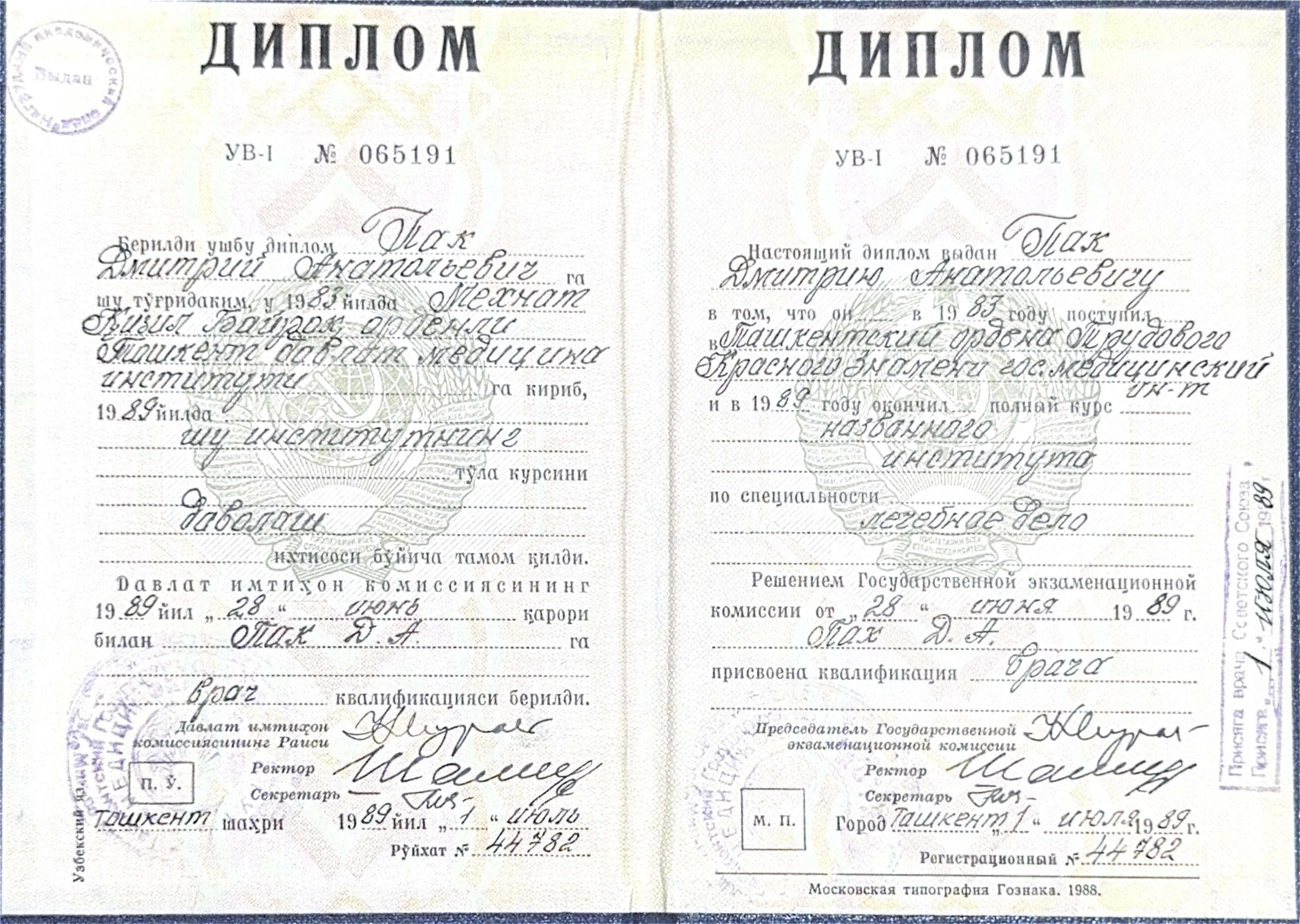 Лицензии Пак Дмитрий Анатольевич