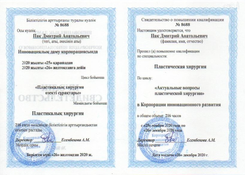 Лицензии Пак Дмитрий Анатольевич